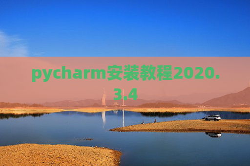 pycharm安装教程2020.3.4 pycharm安装教程2020.3.4